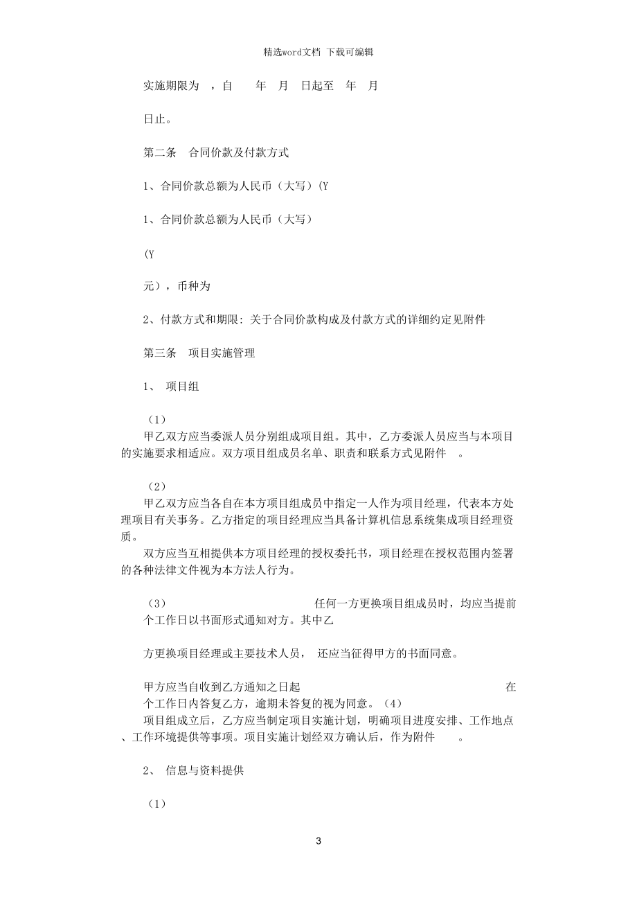 計(jì)算機(jī)信息系統(tǒng)集成服務(wù)合同協(xié)議書范本